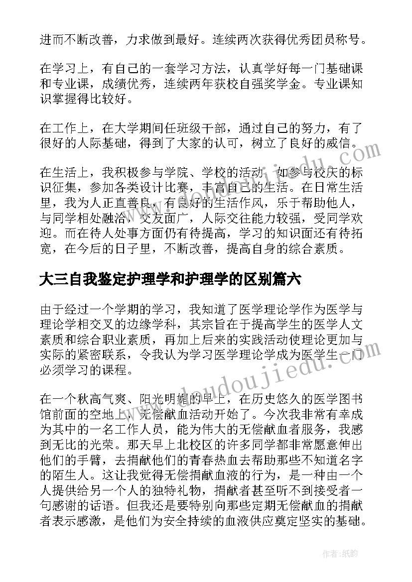 大三自我鉴定护理学和护理学的区别 护理学自我鉴定(精选8篇)