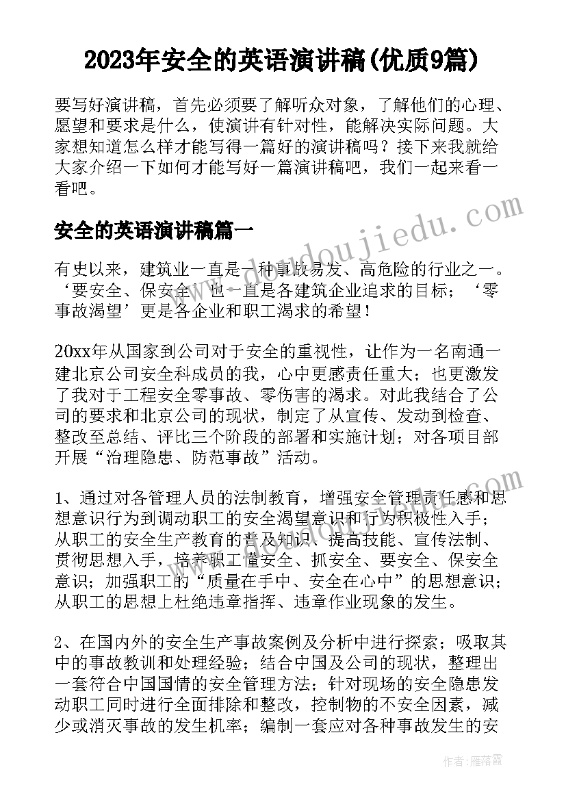 2023年安全的英语演讲稿(优质9篇)