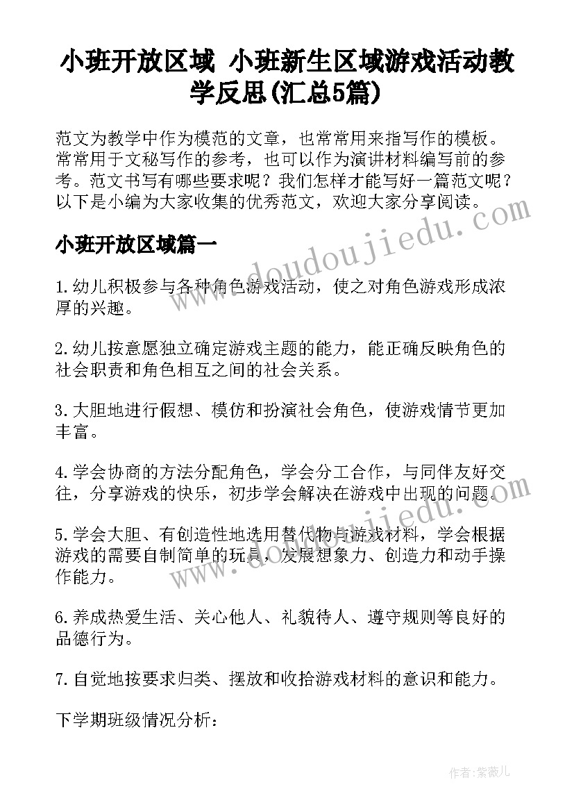 小班开放区域 小班新生区域游戏活动教学反思(汇总5篇)