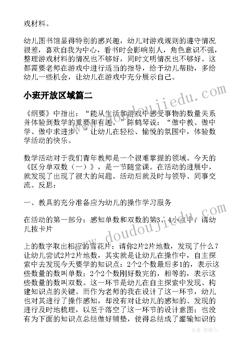 小班开放区域 小班新生区域游戏活动教学反思(汇总5篇)