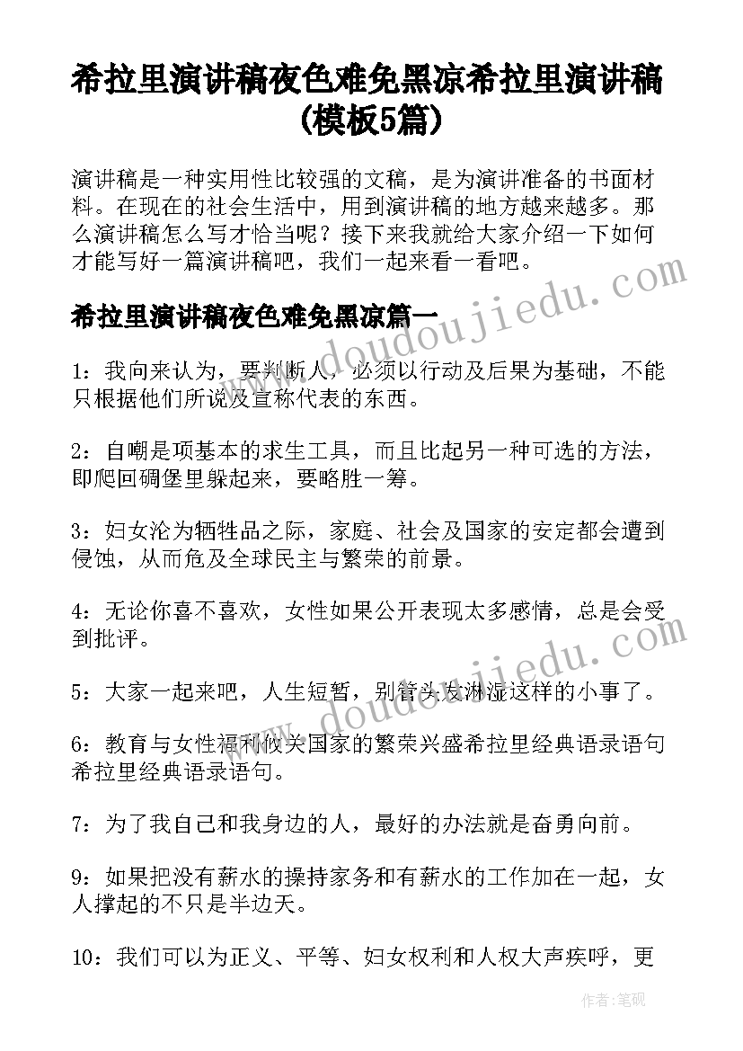 希拉里演讲稿夜色难免黑凉 希拉里演讲稿(模板5篇)