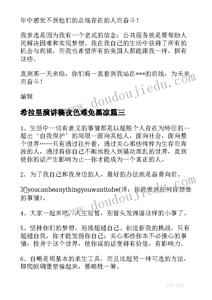 希拉里演讲稿夜色难免黑凉 希拉里演讲稿(模板5篇)