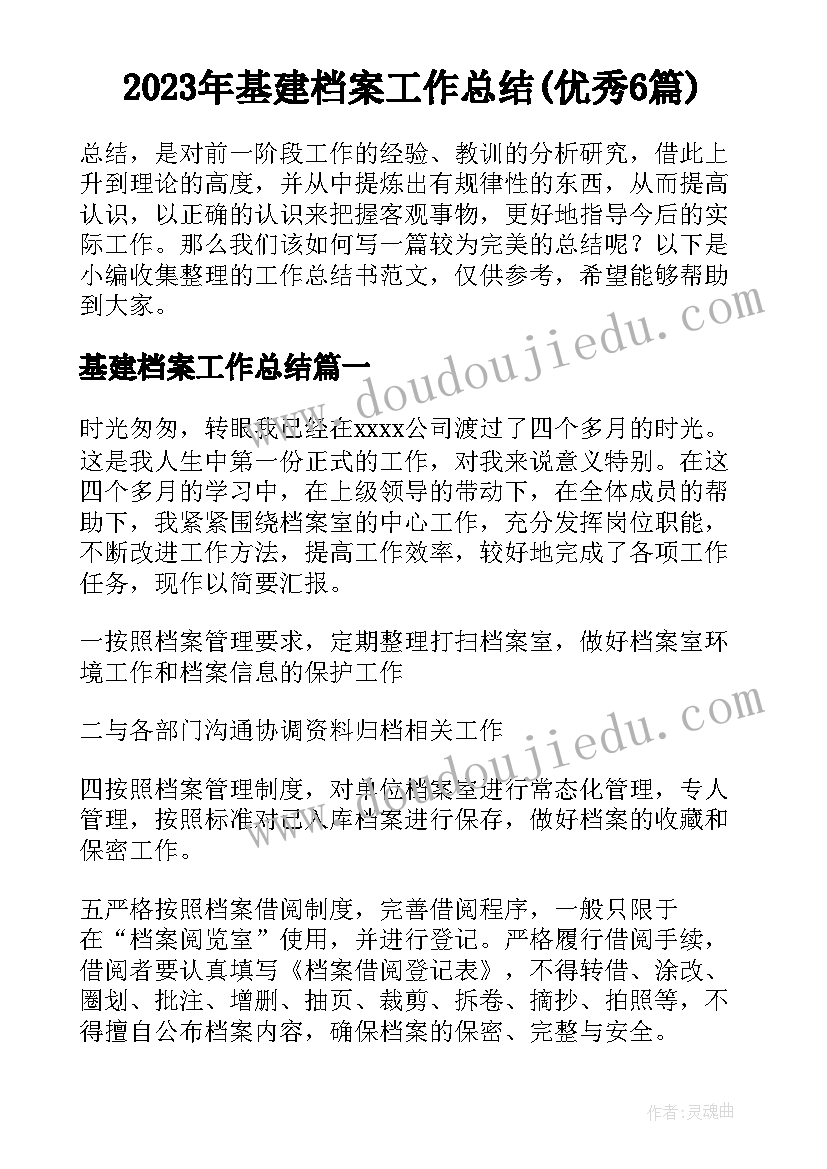 2023年基建档案工作总结(优秀6篇)