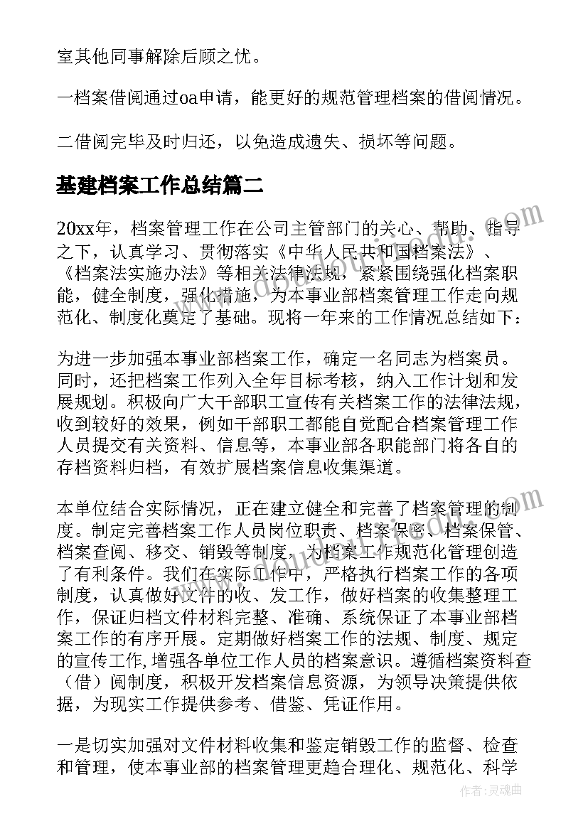 2023年基建档案工作总结(优秀6篇)