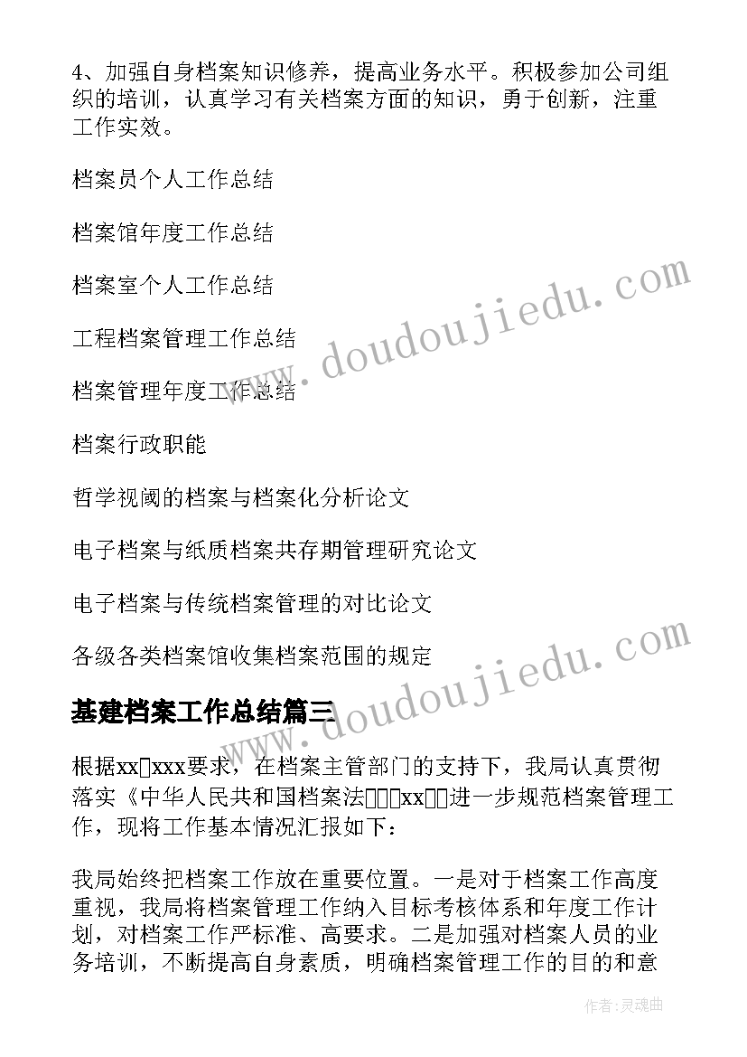 2023年基建档案工作总结(优秀6篇)