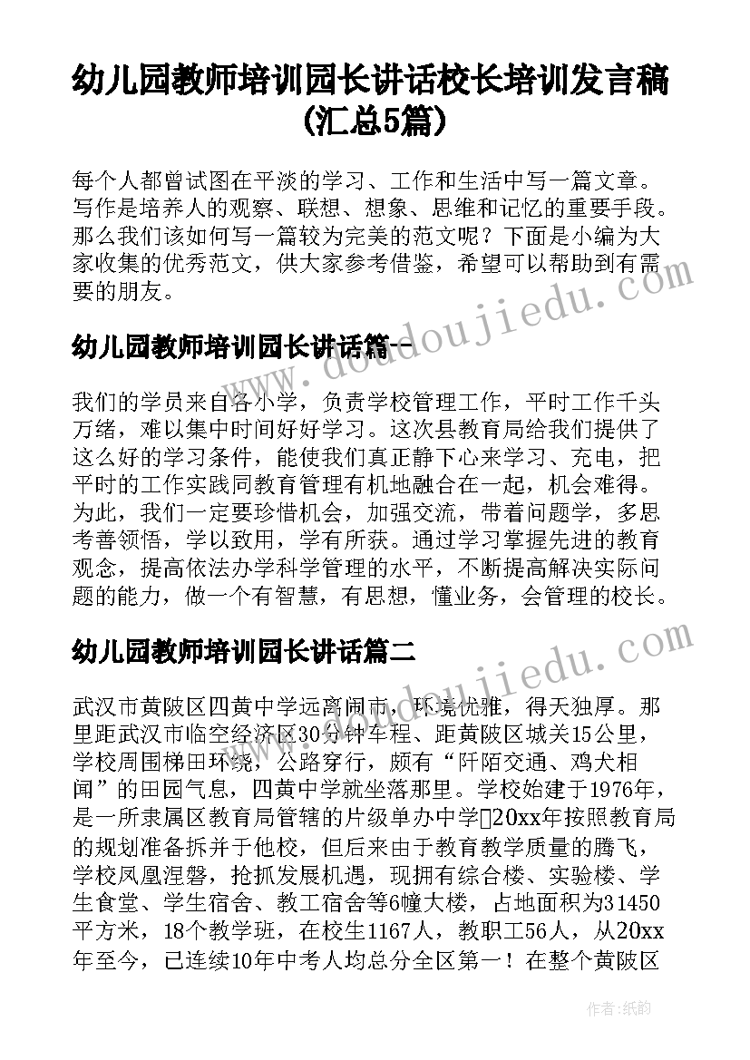 幼儿园教师培训园长讲话 校长培训发言稿(汇总5篇)