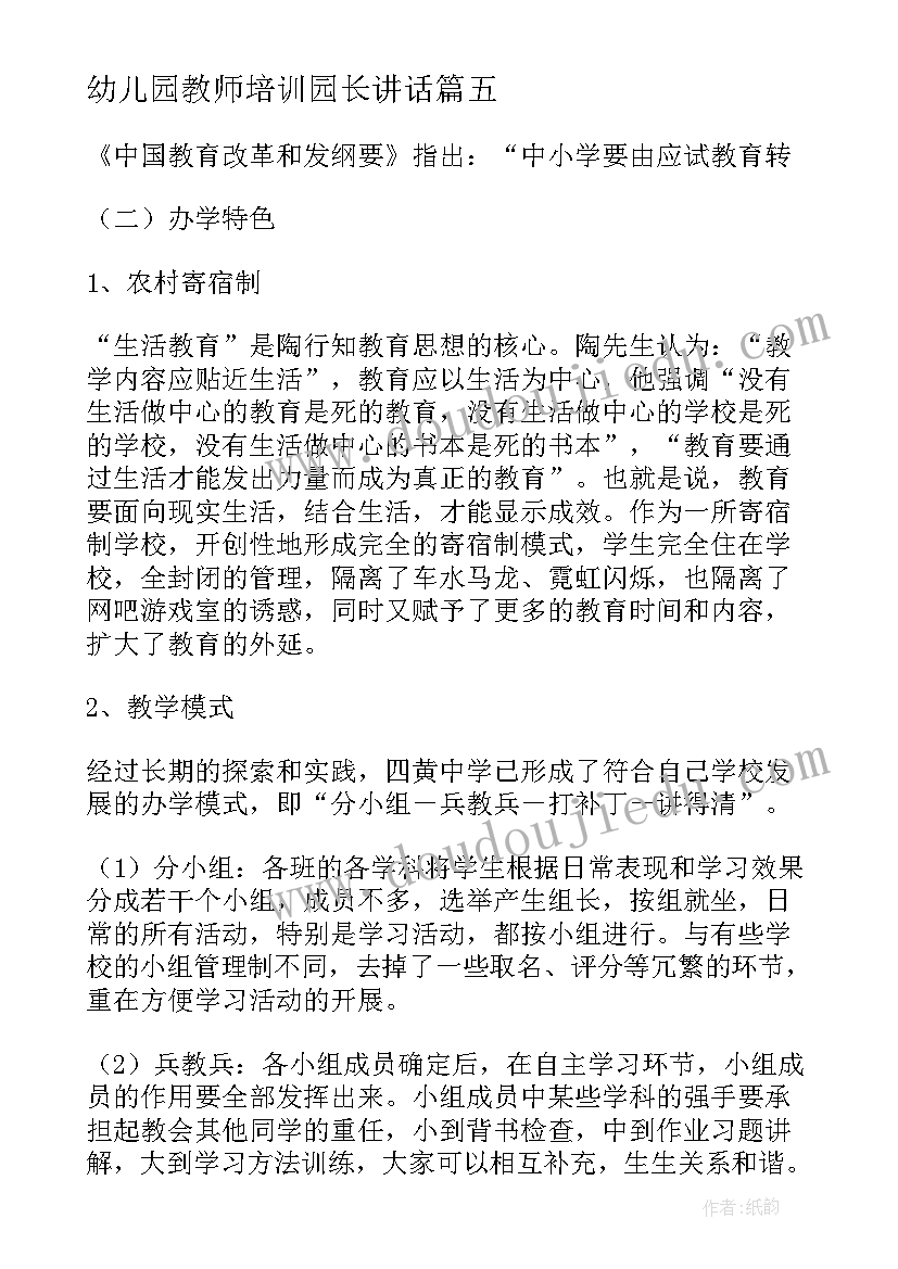 幼儿园教师培训园长讲话 校长培训发言稿(汇总5篇)