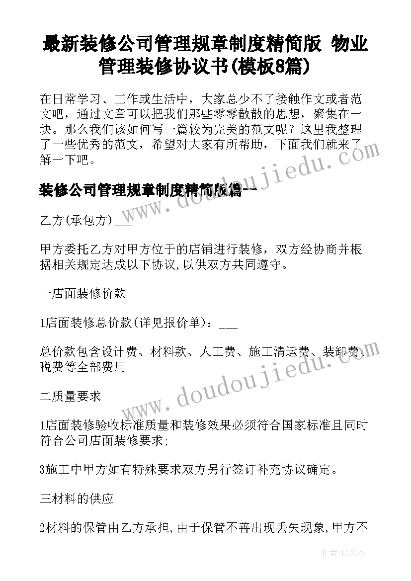 最新装修公司管理规章制度精简版 物业管理装修协议书(模板8篇)