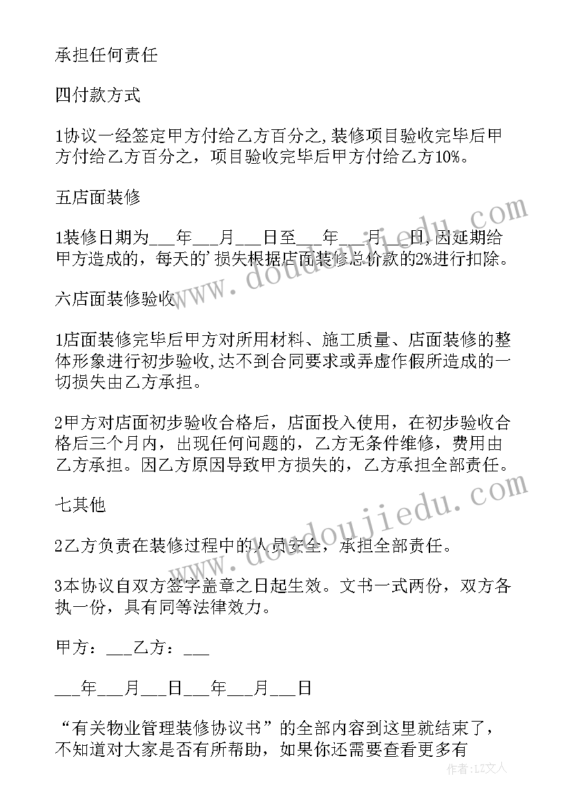 最新装修公司管理规章制度精简版 物业管理装修协议书(模板8篇)