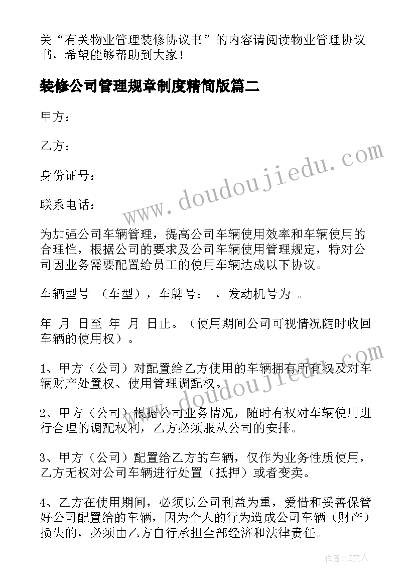 最新装修公司管理规章制度精简版 物业管理装修协议书(模板8篇)