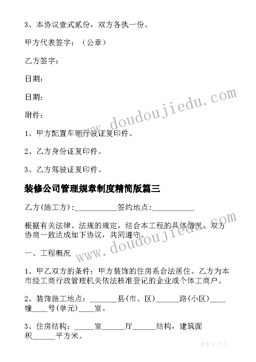 最新装修公司管理规章制度精简版 物业管理装修协议书(模板8篇)