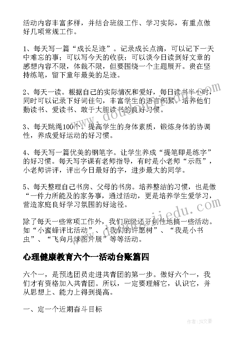 2023年心理健康教育六个一活动台账 教育教学六个一活动总结(优秀5篇)