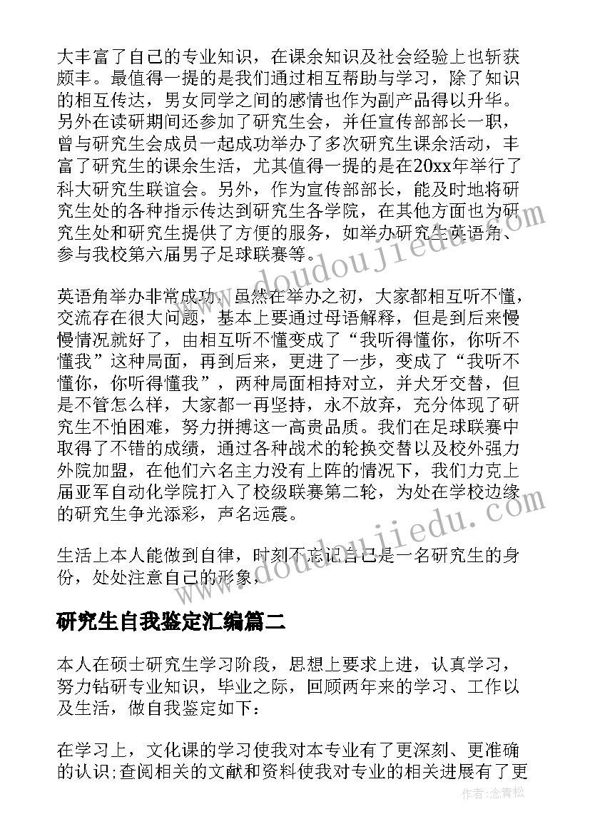 最新研究生自我鉴定汇编(模板7篇)