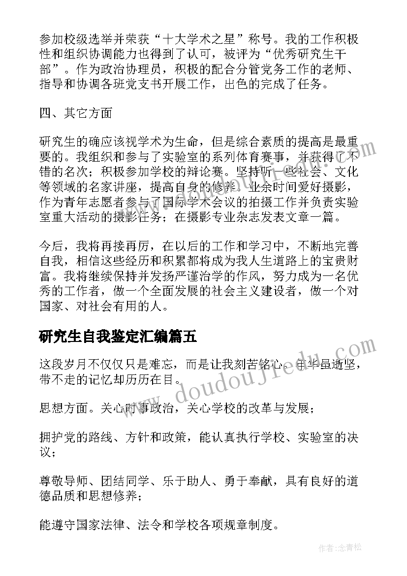 最新研究生自我鉴定汇编(模板7篇)