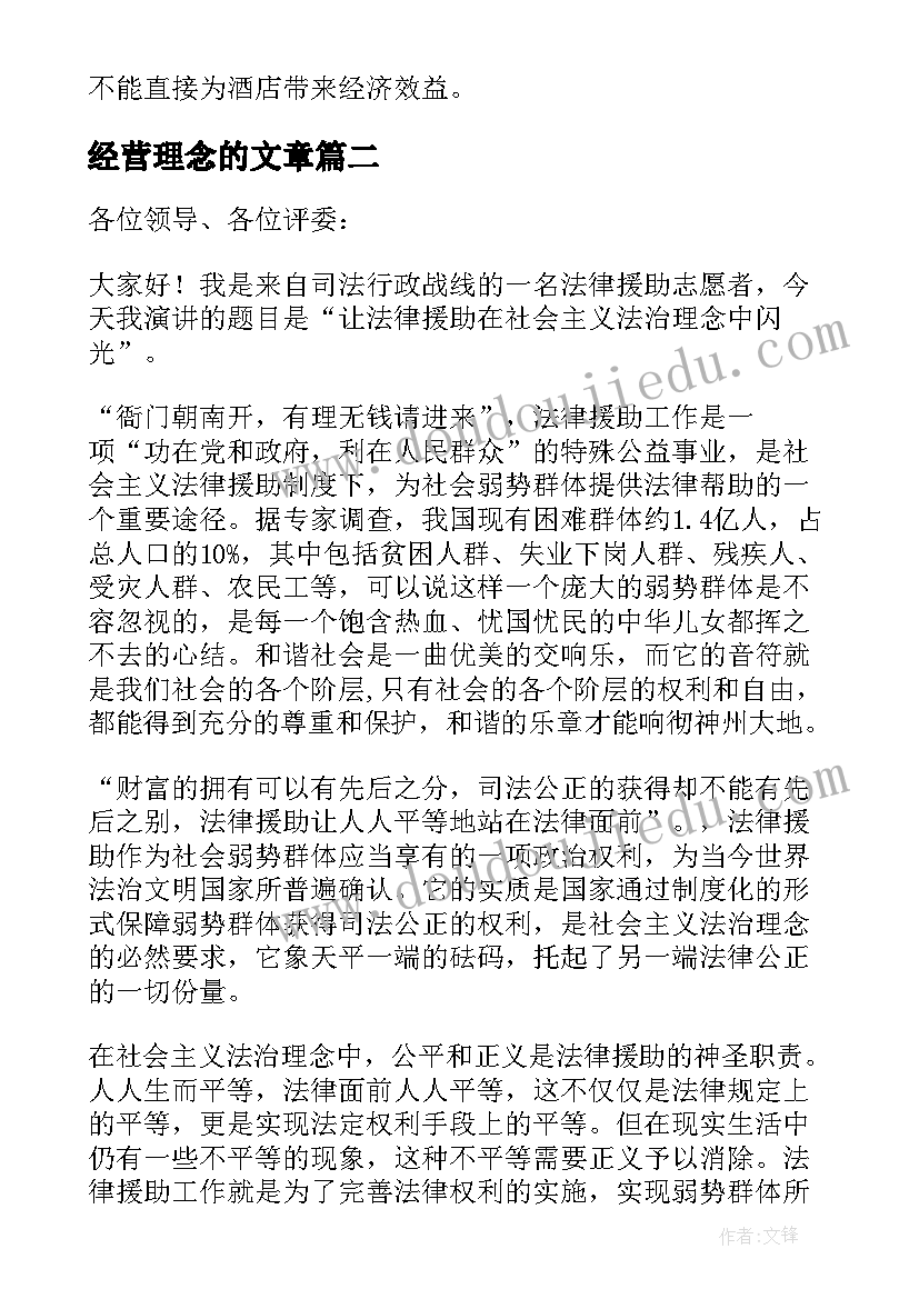 最新经营理念的文章 竞聘经营演讲稿(模板5篇)