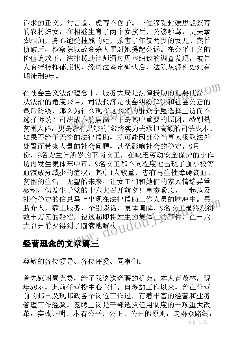 最新经营理念的文章 竞聘经营演讲稿(模板5篇)