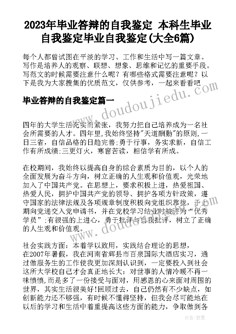 2023年毕业答辩的自我鉴定 本科生毕业自我鉴定毕业自我鉴定(大全6篇)