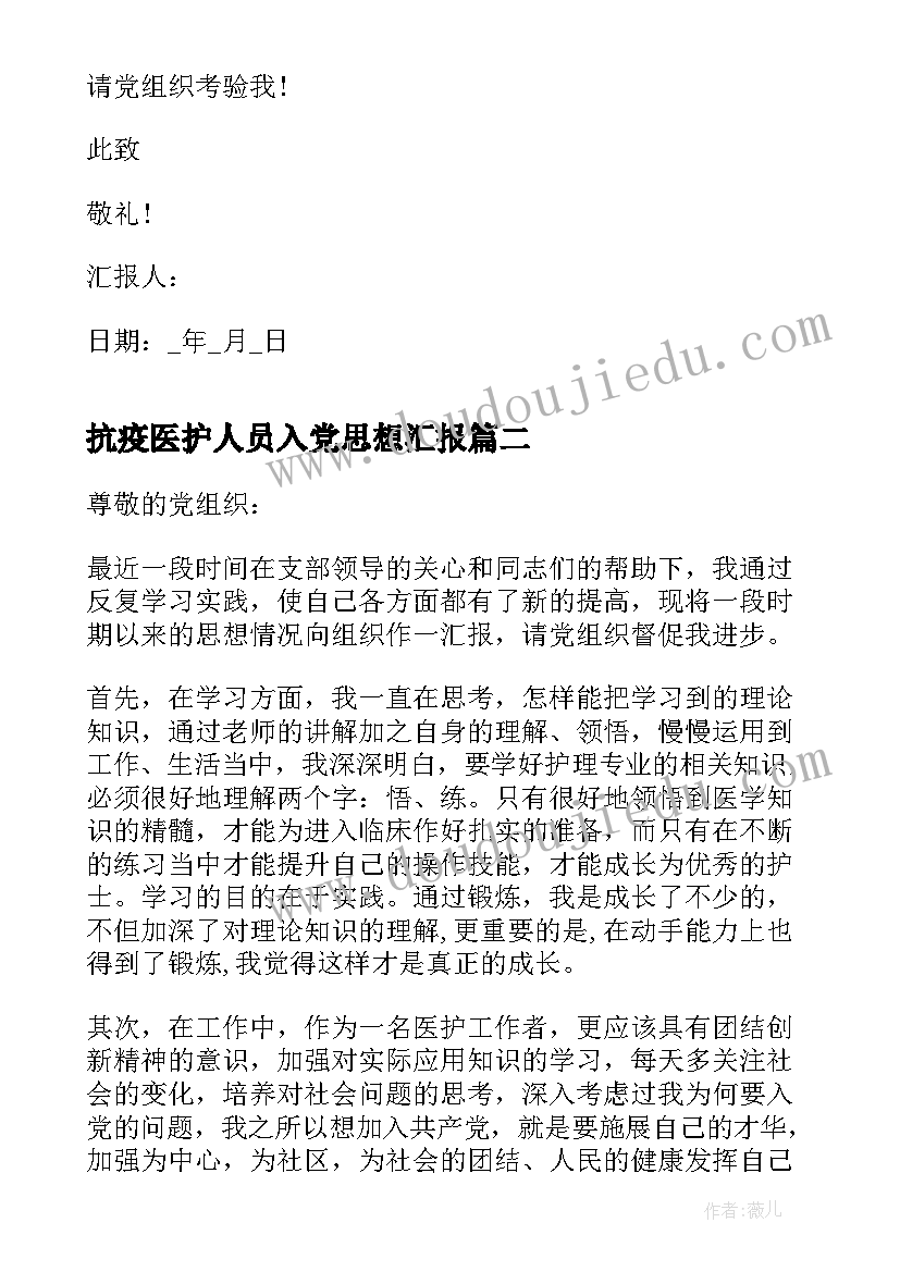 抗疫医护人员入党思想汇报 疫情期间医护入党积极分子思想汇报(大全5篇)