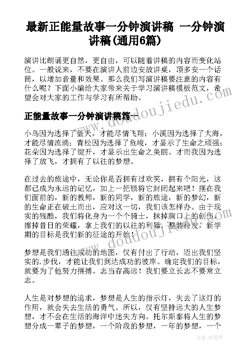 最新正能量故事一分钟演讲稿 一分钟演讲稿(通用6篇)