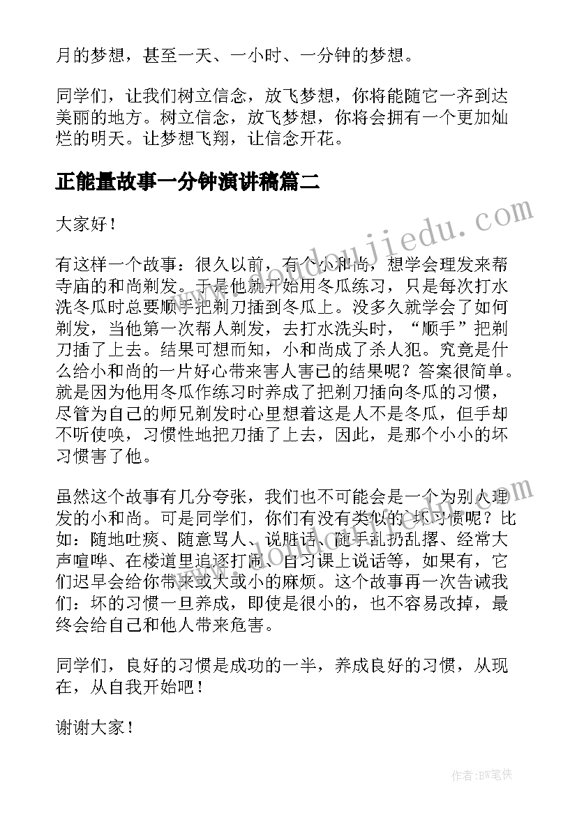 最新正能量故事一分钟演讲稿 一分钟演讲稿(通用6篇)