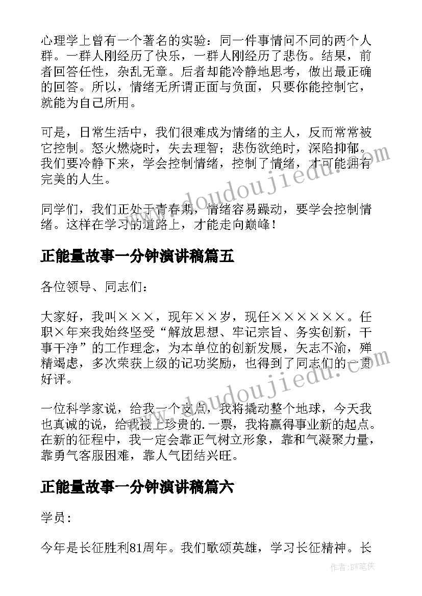 最新正能量故事一分钟演讲稿 一分钟演讲稿(通用6篇)