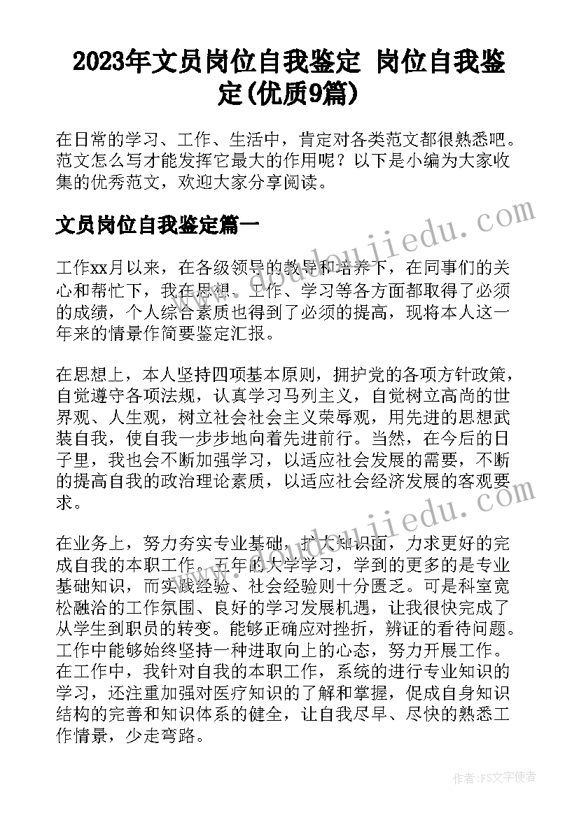 2023年文员岗位自我鉴定 岗位自我鉴定(优质9篇)