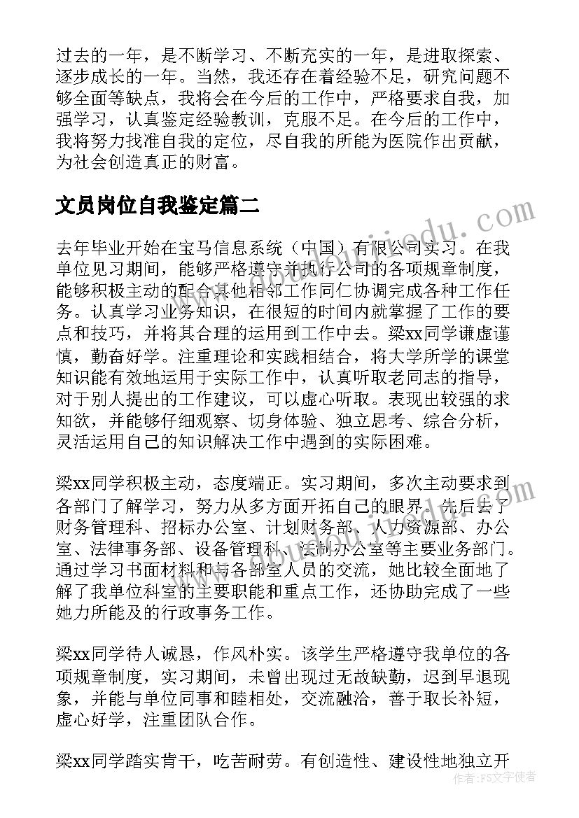 2023年文员岗位自我鉴定 岗位自我鉴定(优质9篇)