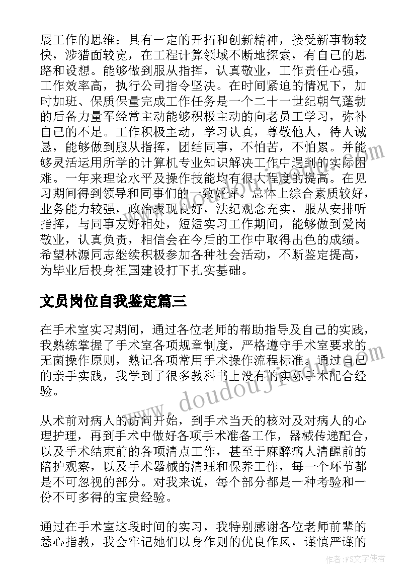 2023年文员岗位自我鉴定 岗位自我鉴定(优质9篇)