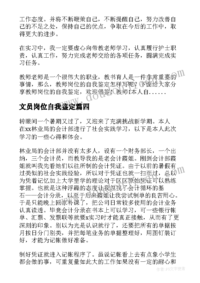 2023年文员岗位自我鉴定 岗位自我鉴定(优质9篇)