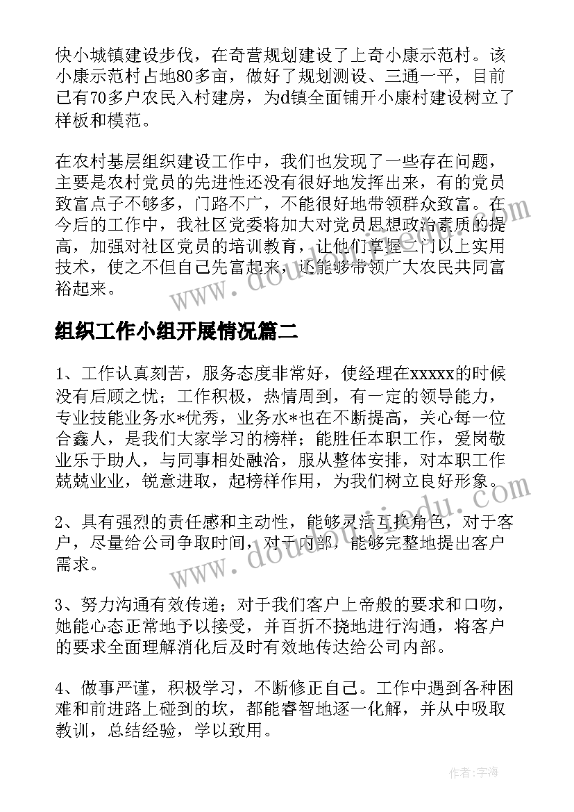 最新组织工作小组开展情况 农村基层组织建设领导小组办公室工作总结(精选5篇)