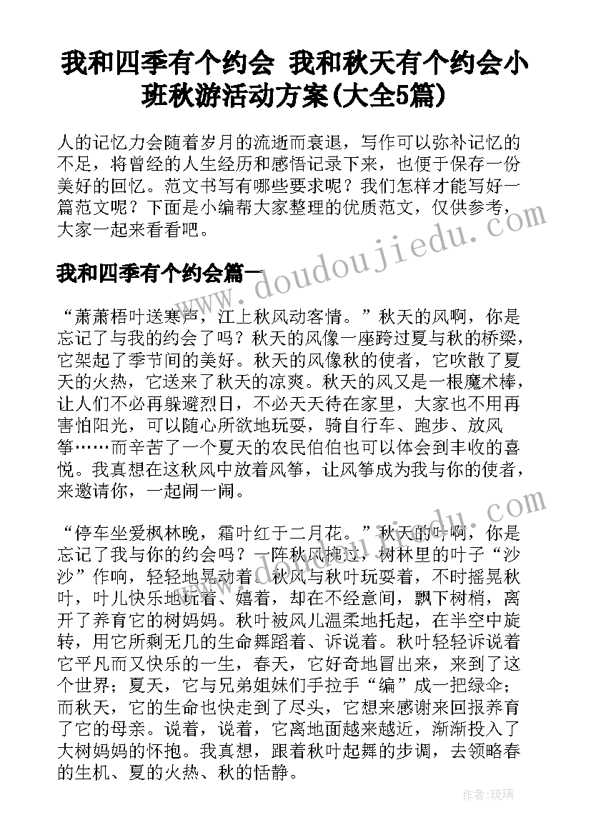 我和四季有个约会 我和秋天有个约会小班秋游活动方案(大全5篇)