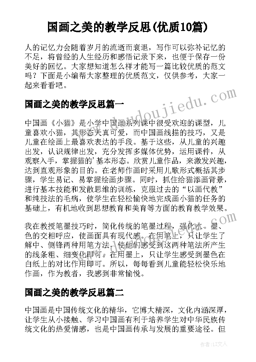 国画之美的教学反思(优质10篇)