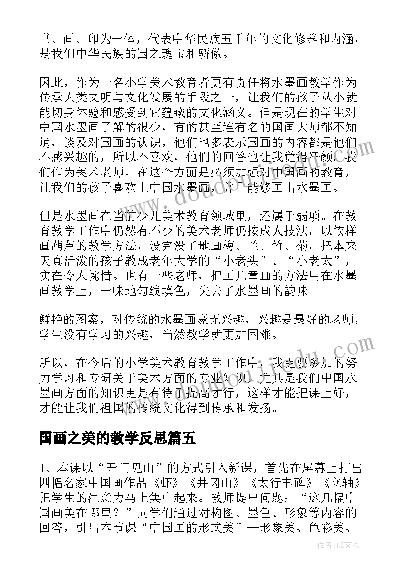 国画之美的教学反思(优质10篇)