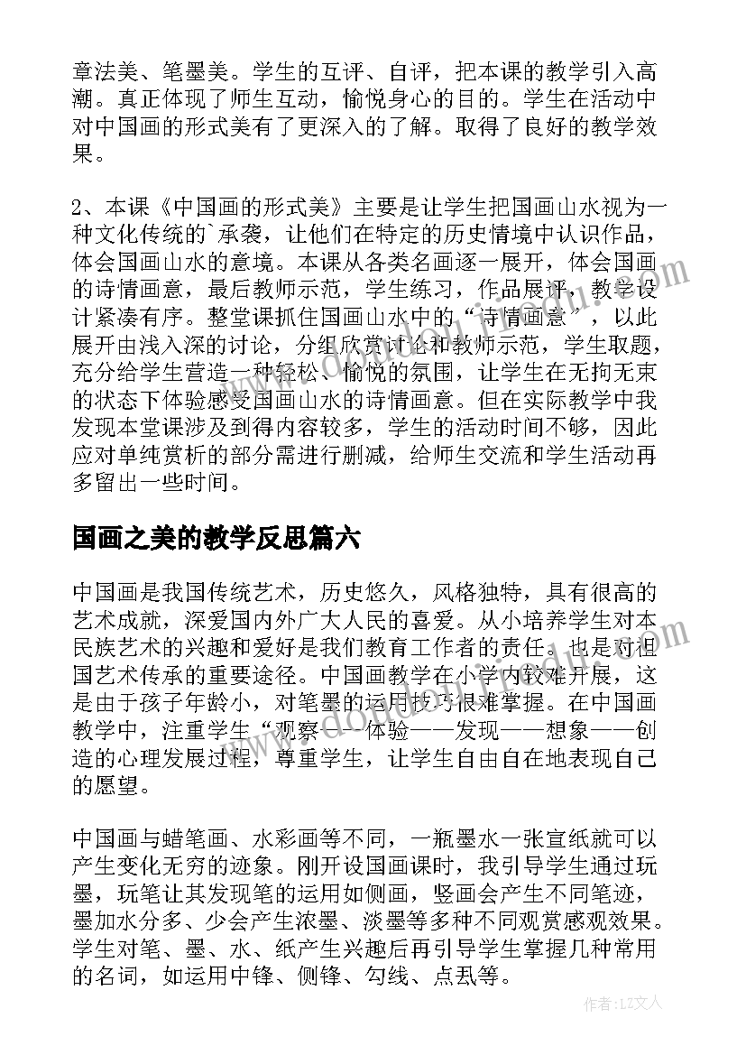 国画之美的教学反思(优质10篇)