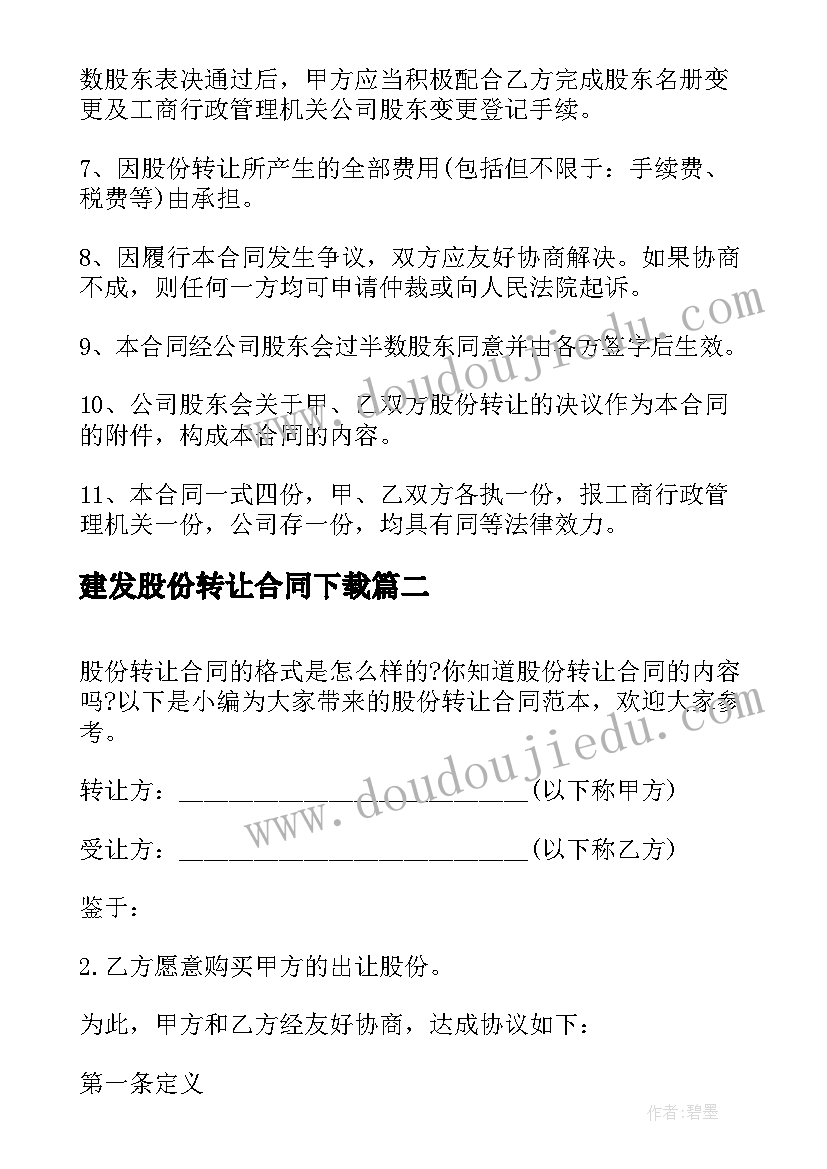 最新建发股份转让合同下载(优秀6篇)