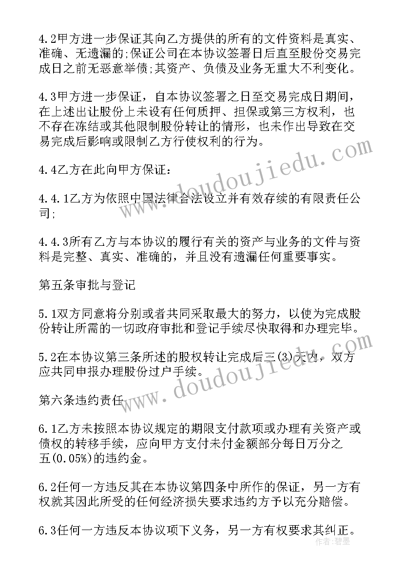 最新建发股份转让合同下载(优秀6篇)