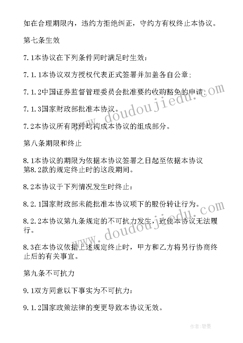 最新建发股份转让合同下载(优秀6篇)