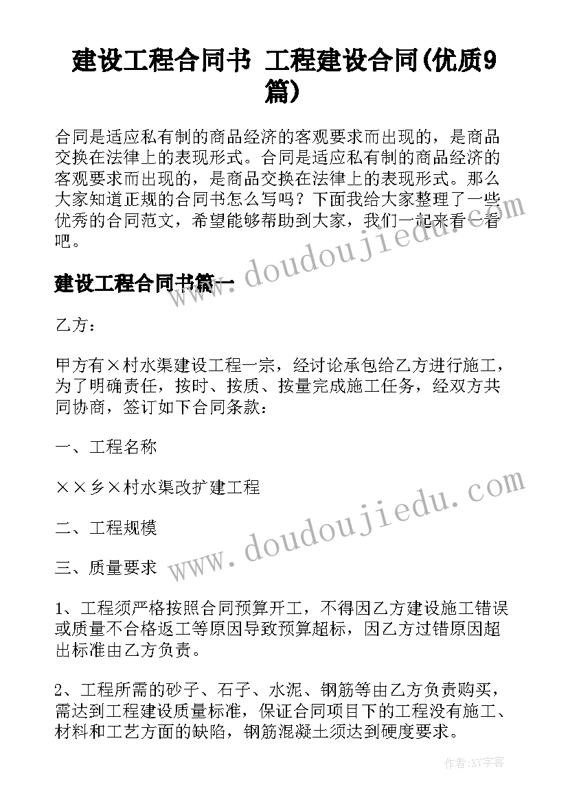 建设工程合同书 工程建设合同(优质9篇)