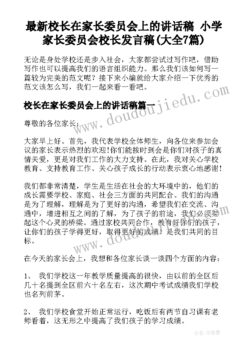 最新校长在家长委员会上的讲话稿 小学家长委员会校长发言稿(大全7篇)