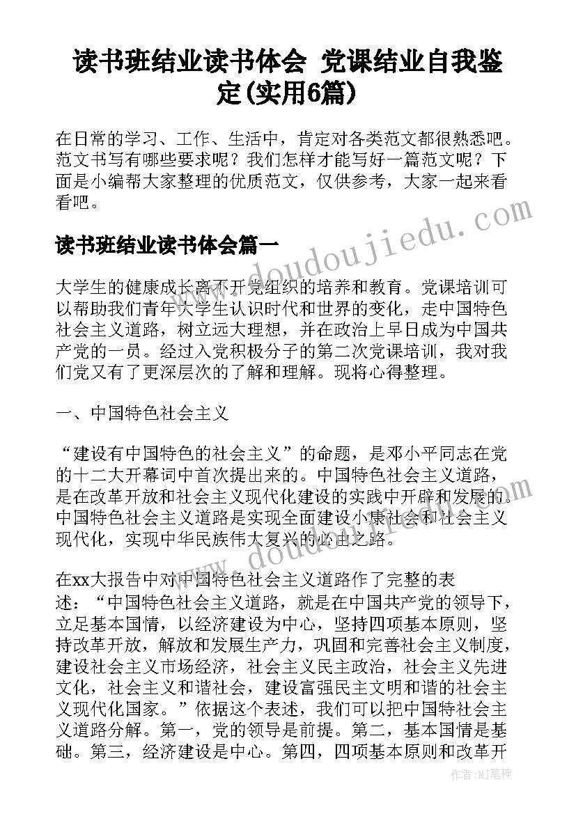 读书班结业读书体会 党课结业自我鉴定(实用6篇)