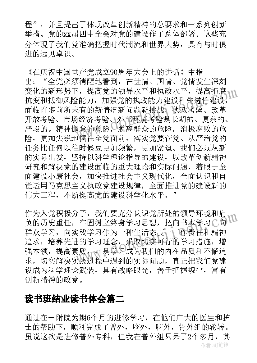 读书班结业读书体会 党课结业自我鉴定(实用6篇)