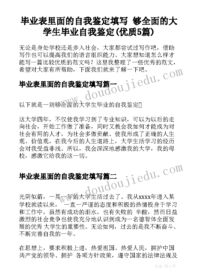 毕业表里面的自我鉴定填写 够全面的大学生毕业自我鉴定(优质5篇)