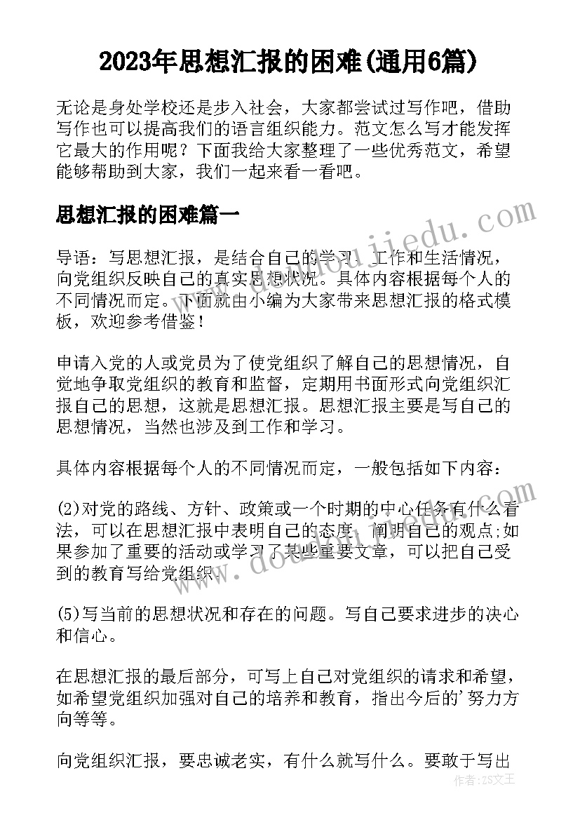 2023年思想汇报的困难(通用6篇)