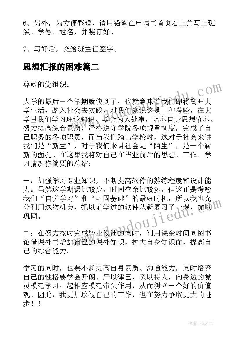 2023年思想汇报的困难(通用6篇)