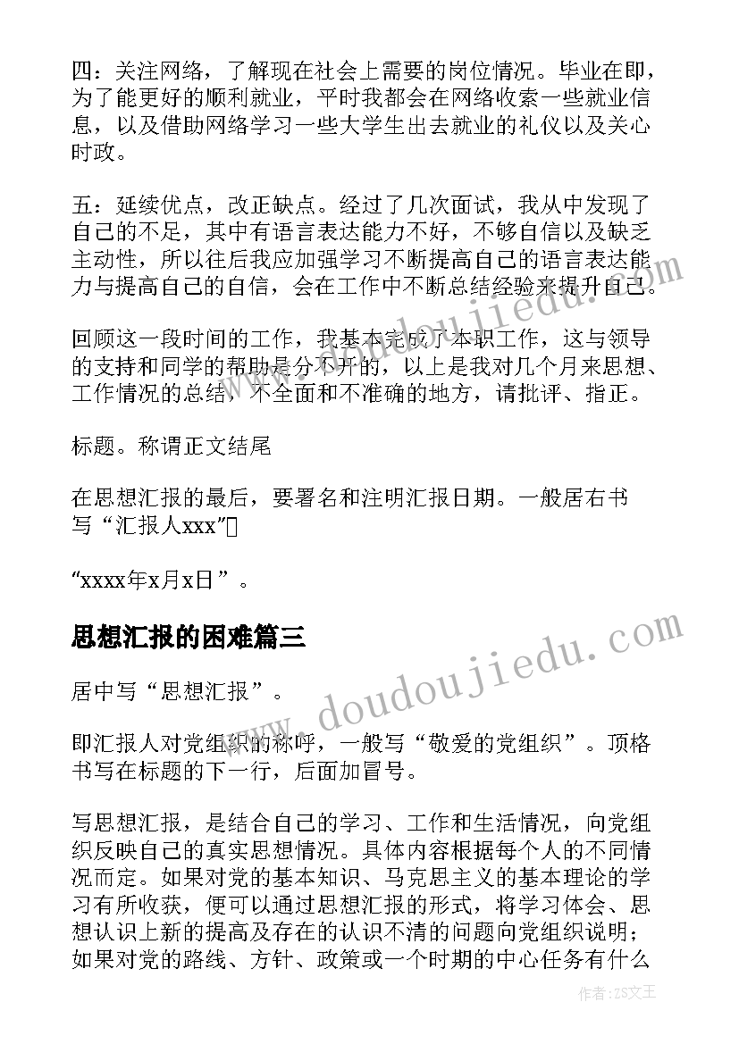 2023年思想汇报的困难(通用6篇)