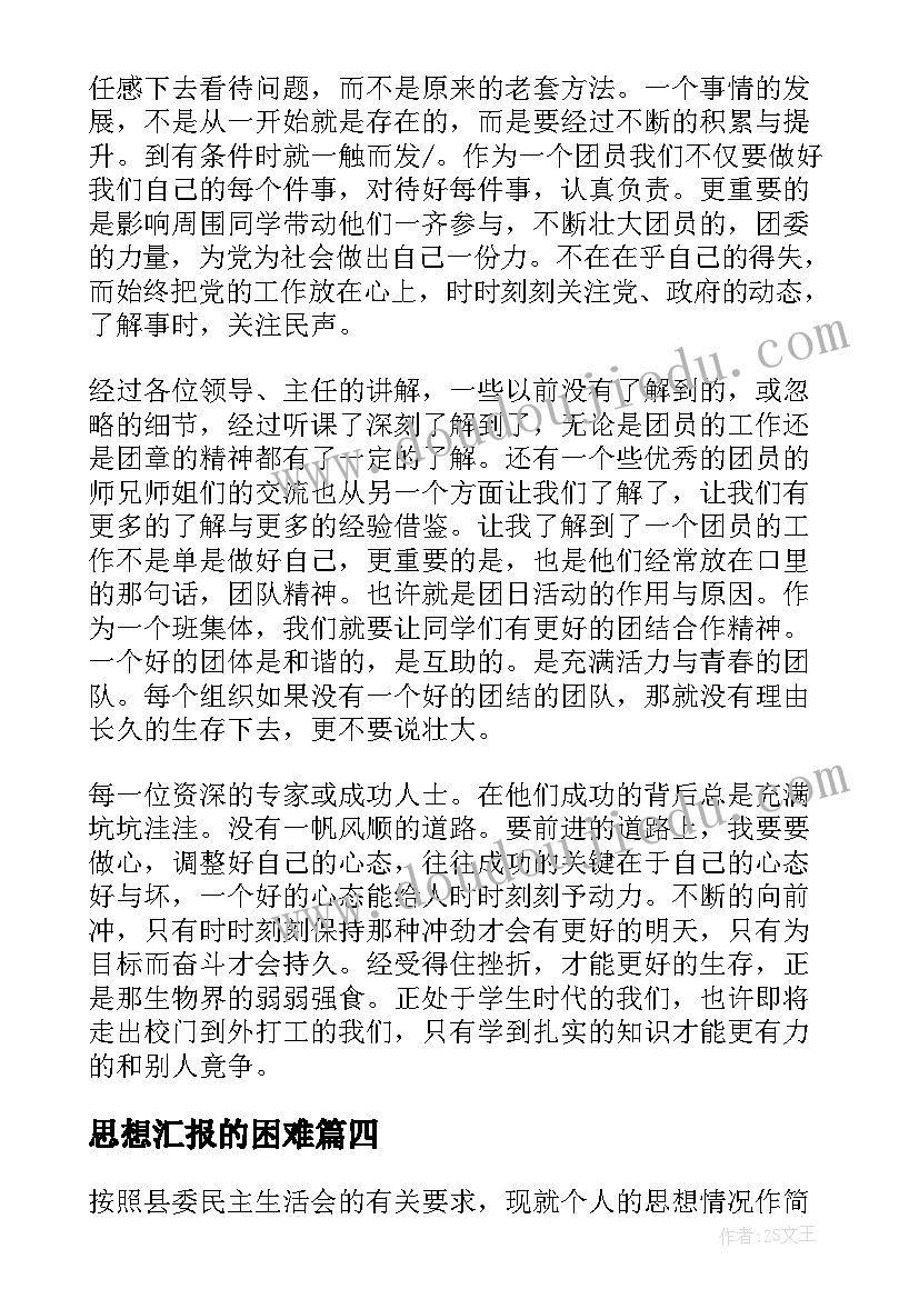 2023年思想汇报的困难(通用6篇)