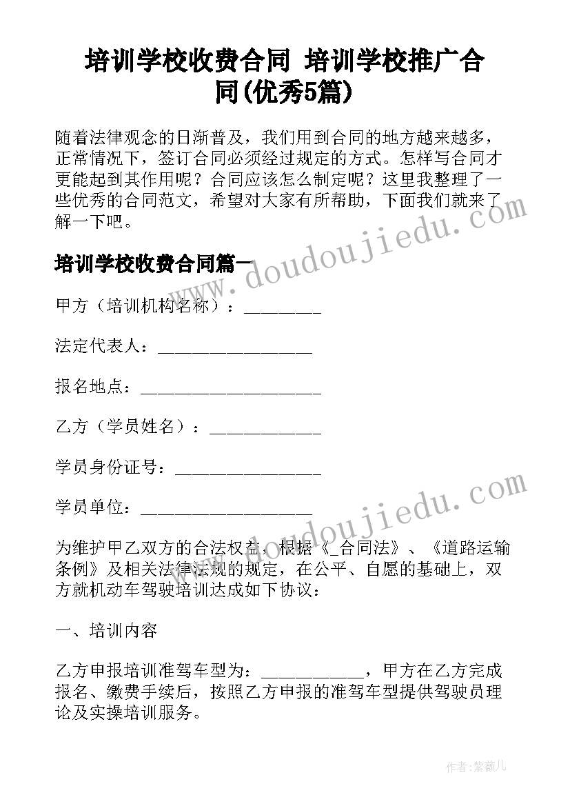 培训学校收费合同 培训学校推广合同(优秀5篇)