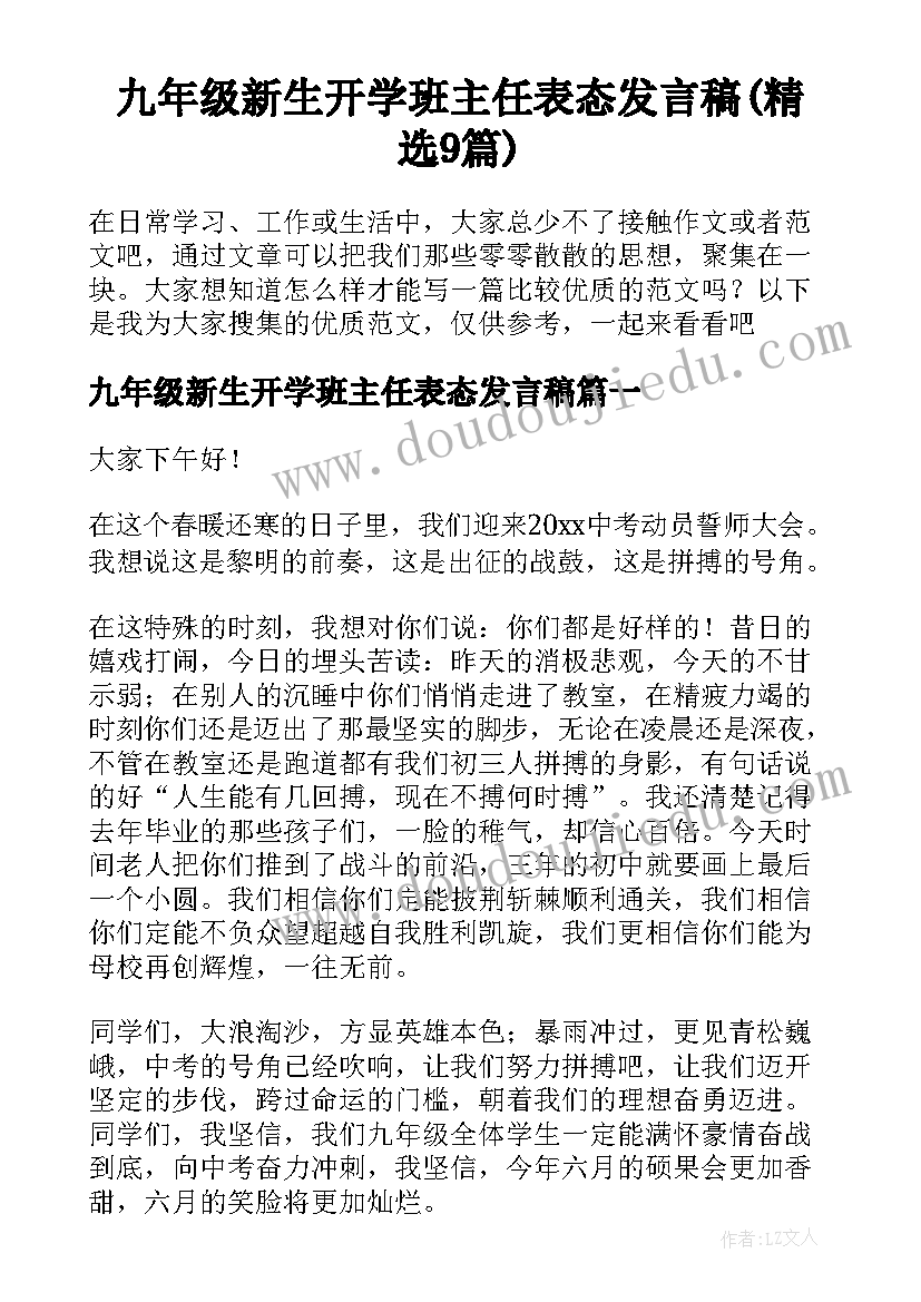 九年级新生开学班主任表态发言稿(精选9篇)