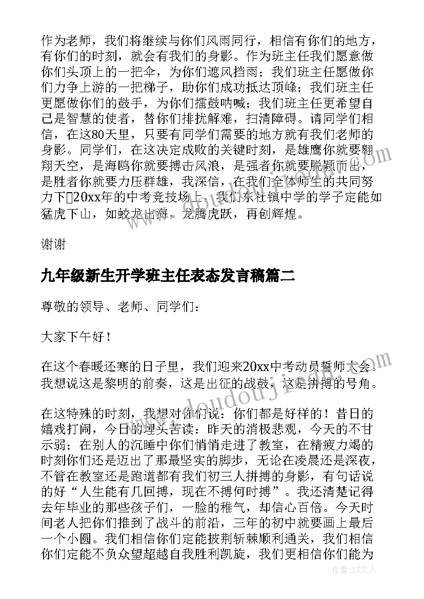 九年级新生开学班主任表态发言稿(精选9篇)