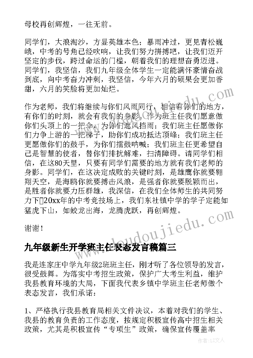 九年级新生开学班主任表态发言稿(精选9篇)